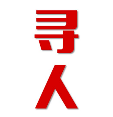 南和区寻人还是找正规公司